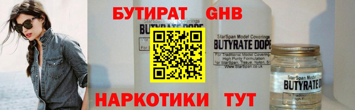Минусинск  Бутират GHB  Бутират  Вход с VPN 