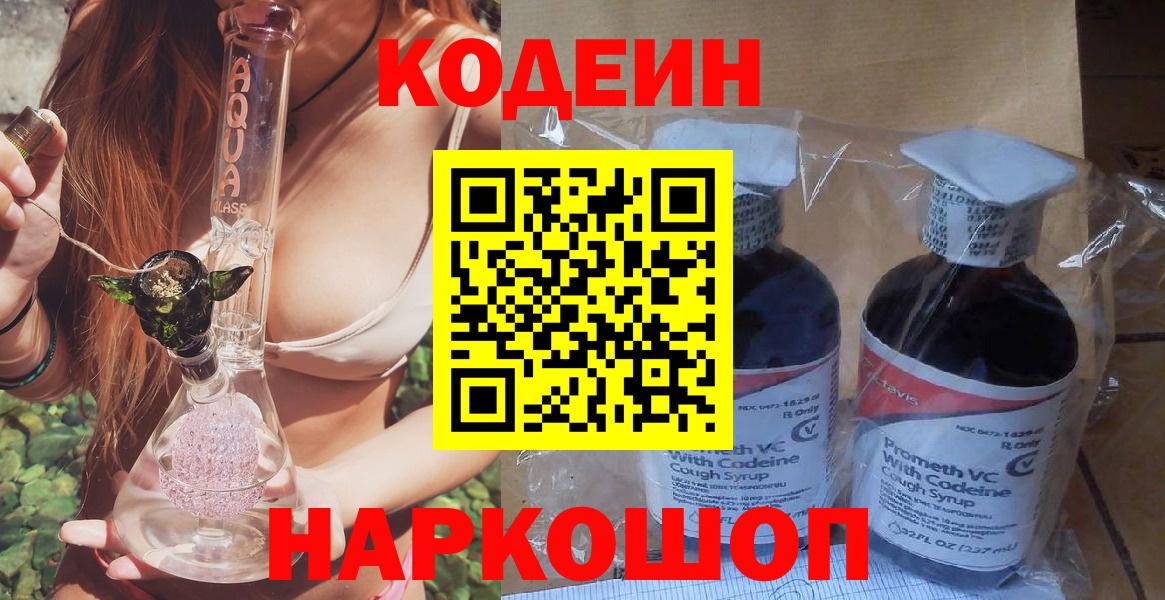 Минусинск  Кодеин Purple Drank  Вход с VPN  Кодеиновый сироп Lean Purple Drank 