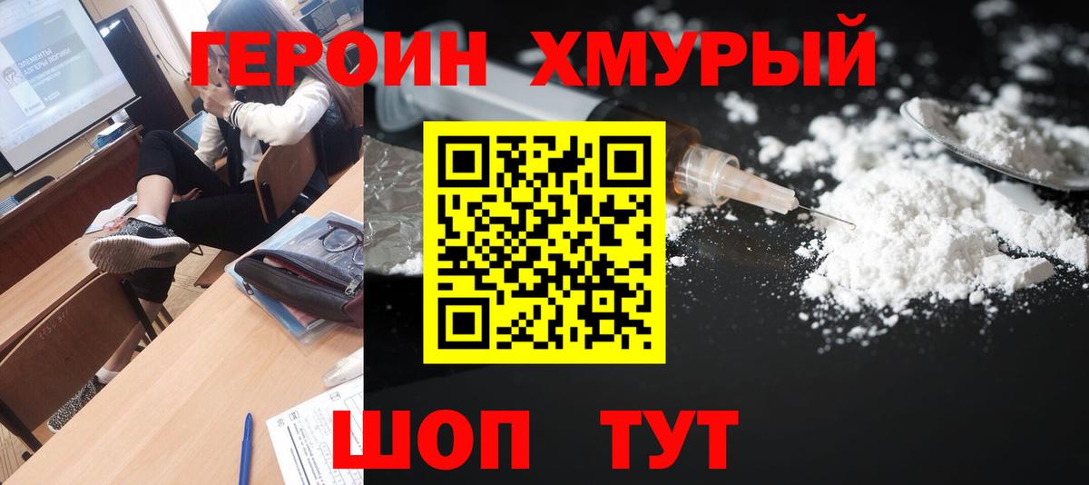Героин хмурый  Вход с VPN  Минусинск 